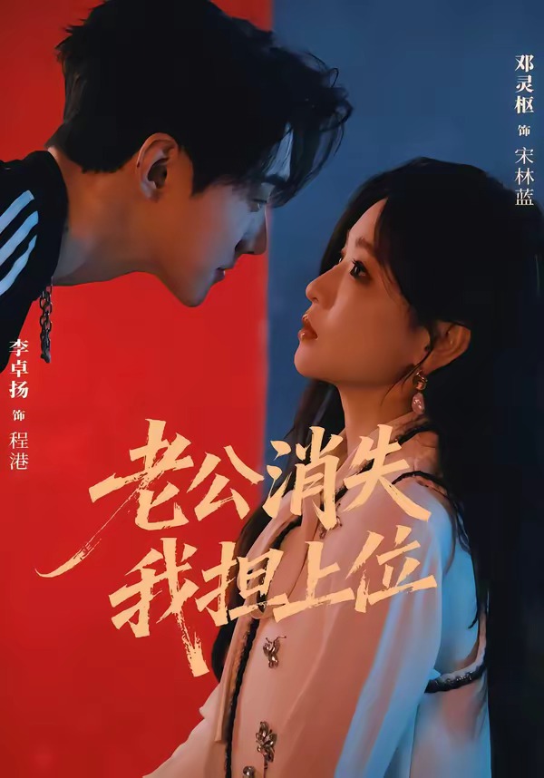 老公消失我担上位在线观看