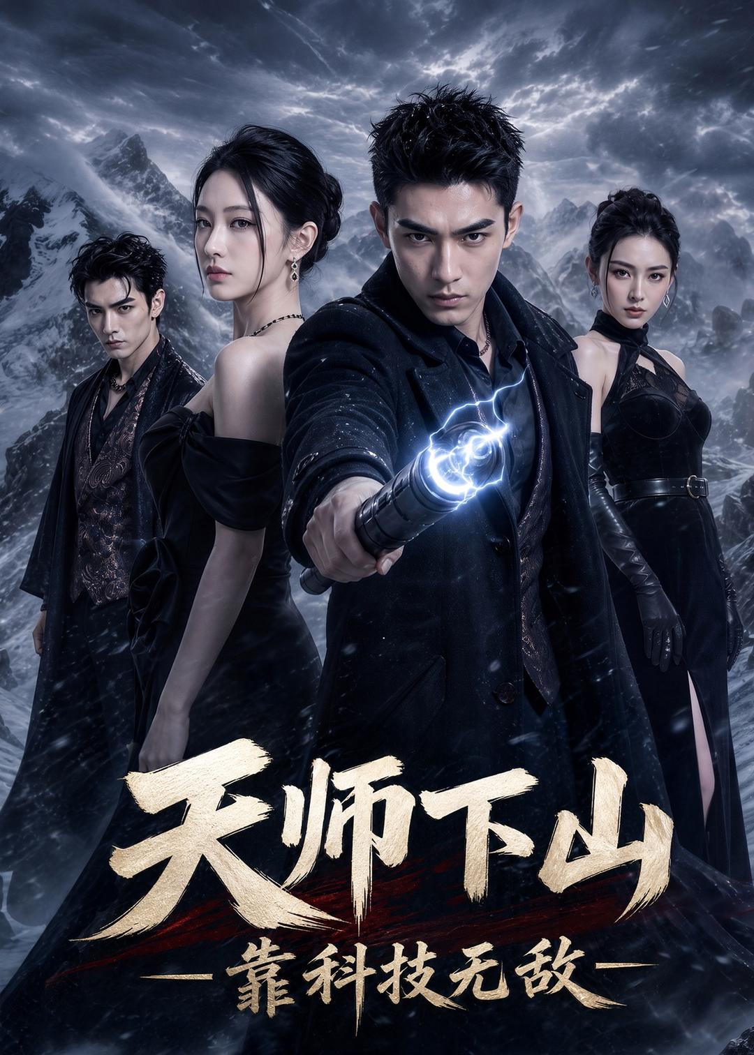 天师下山，靠科技无敌在线观看
