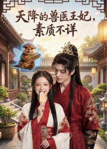 天降的兽医王妃，素质不详高清播放