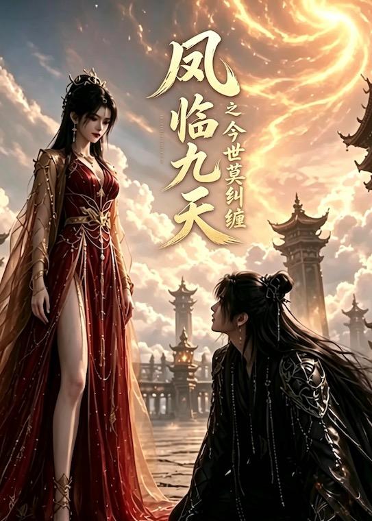 凤临九天之今世莫纠缠在线观看