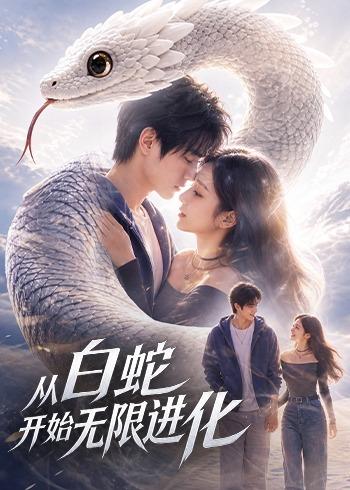 从白蛇开始无限进化在线观看