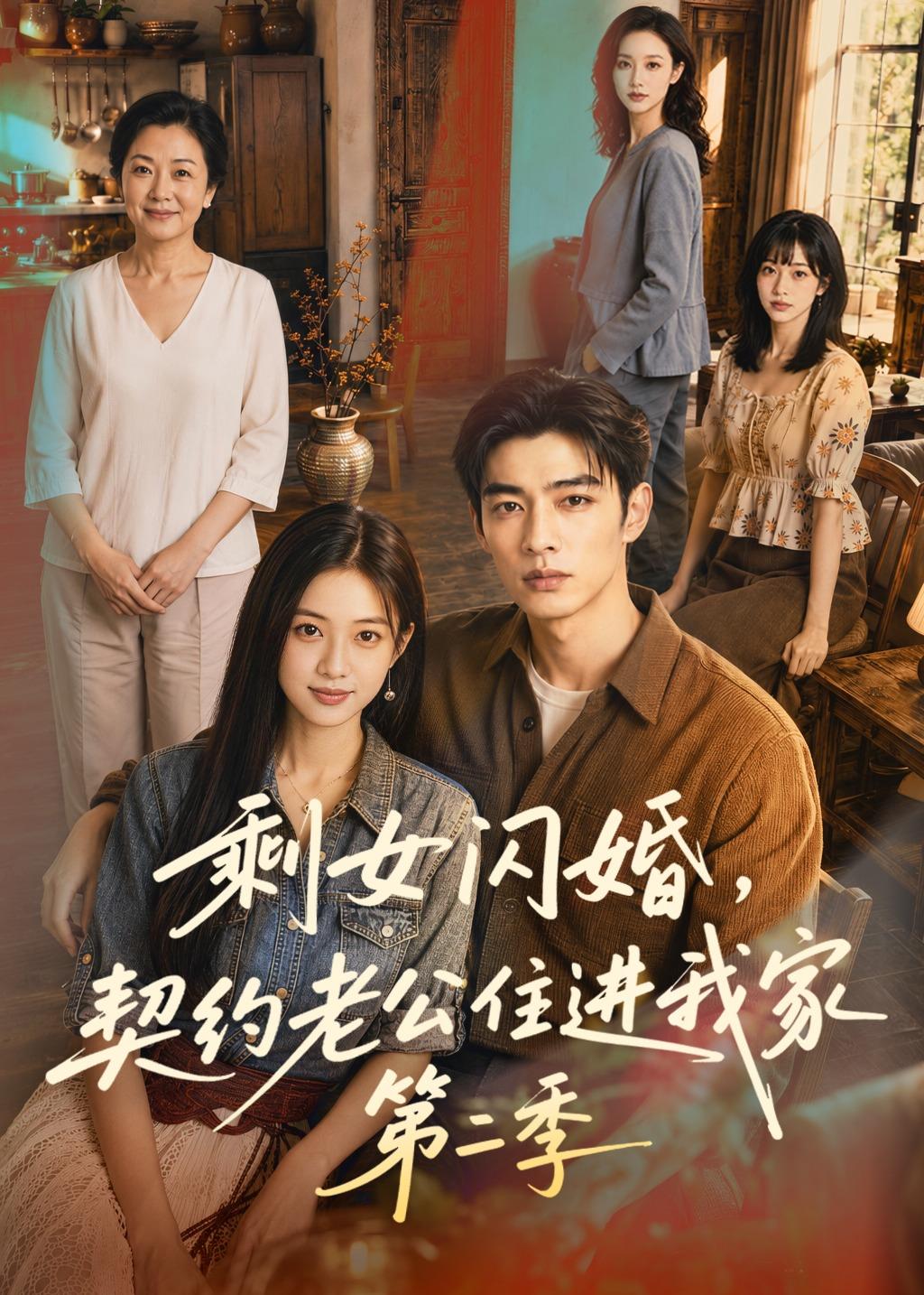 剩女闪婚，契约老公住进我家第二季在线观看