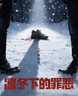 凛冬下的罪恶在线观看