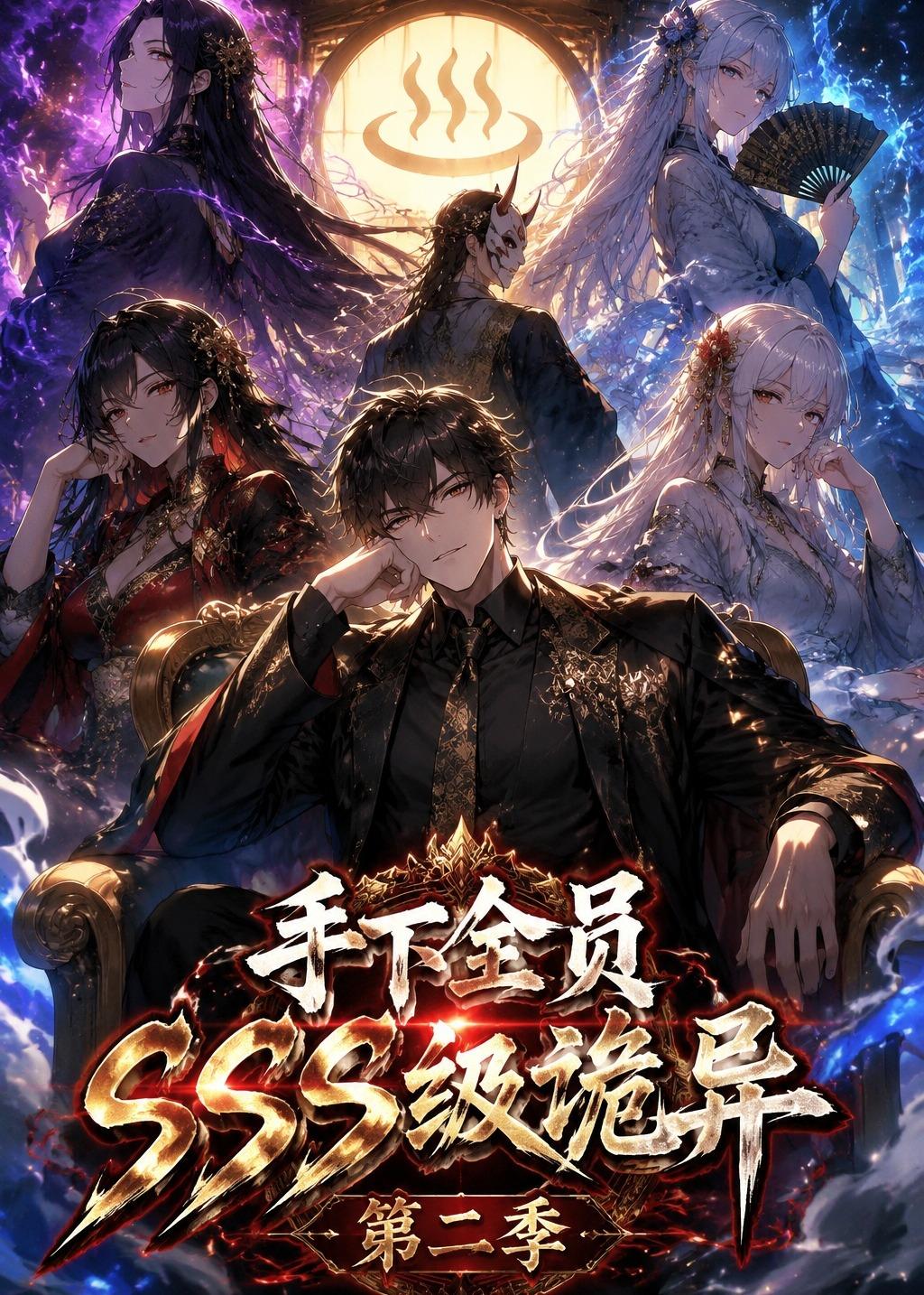手下全员SSS级诡异第二季在线观看