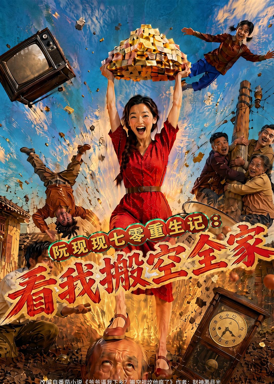 阮现现七零重生记：看我搬空全家高清播放