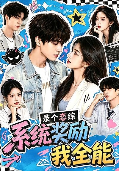 录个恋综，系统奖励我全能在线观看