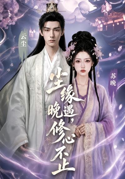尘缘晚遇，修心不止在线观看