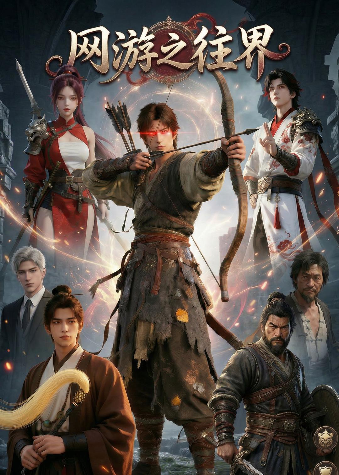 网游之往界在线观看