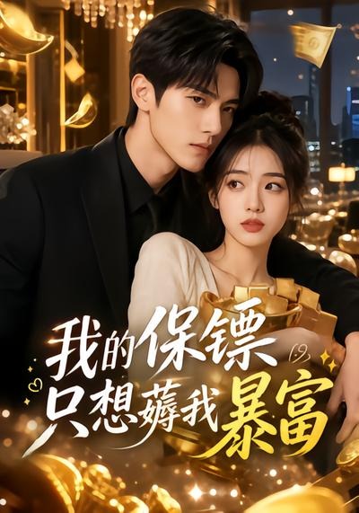 我的保镖只想薅我暴富在线观看