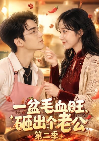 一盆毛血旺，砸出个老公第二季高清播放