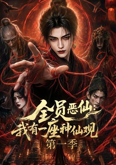 全员恶仙：我有一座种仙观第一季