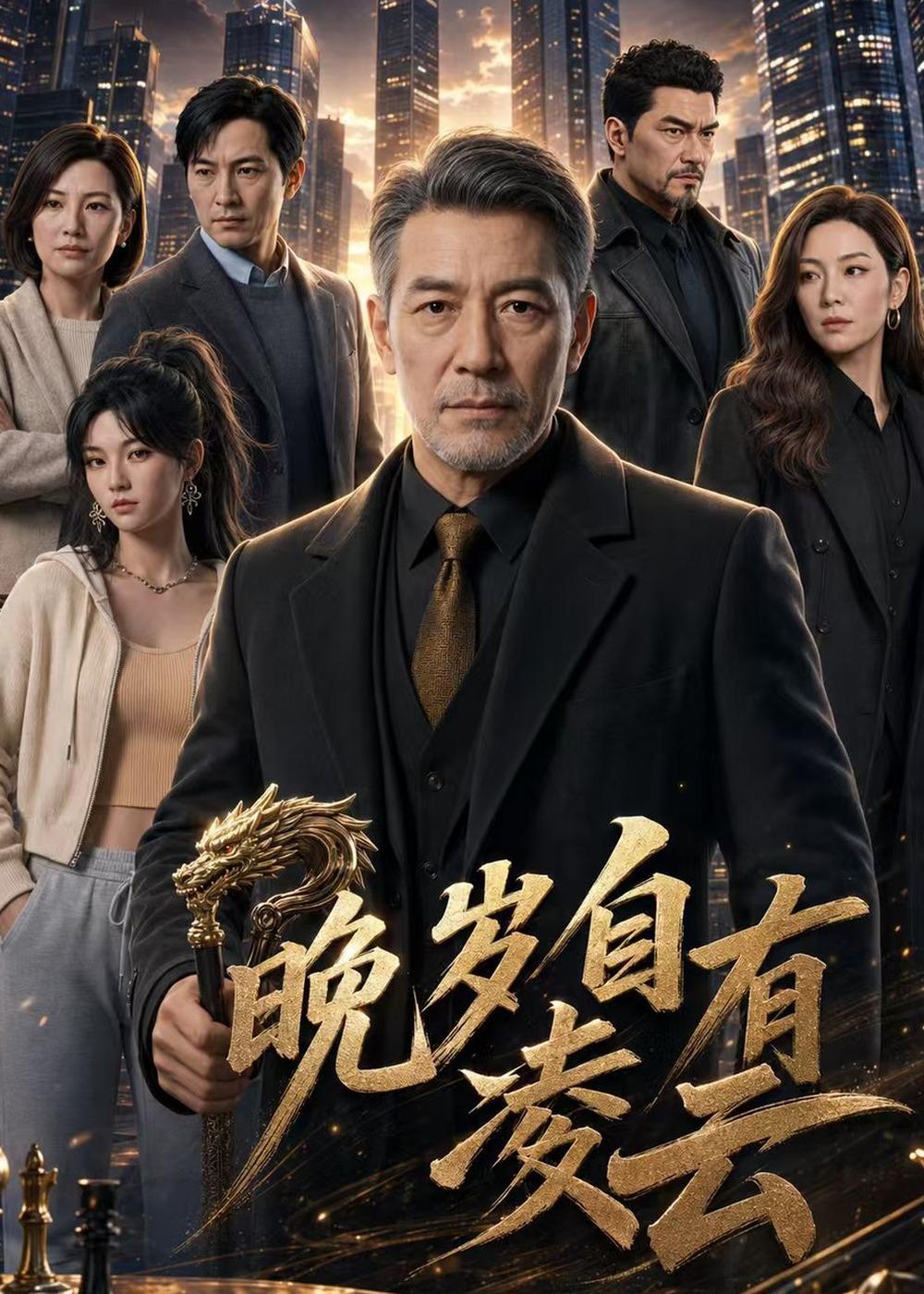 晚岁自有凌云在线观看