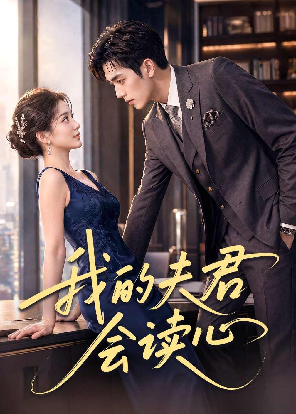 我的夫君会读心