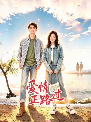爱情正路过在线观看
