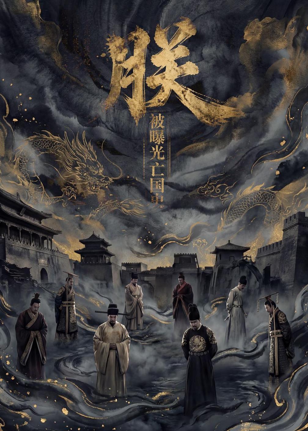 朕，被曝光亡国史