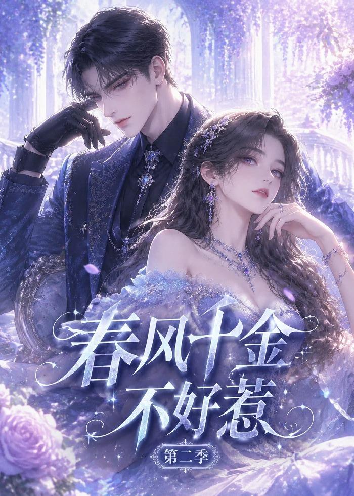春风千金不好惹第二季高清播放