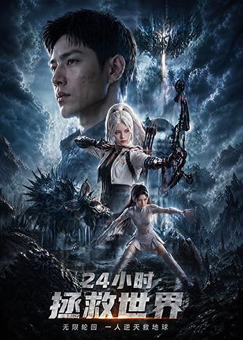 24小时拯救世界高清播放