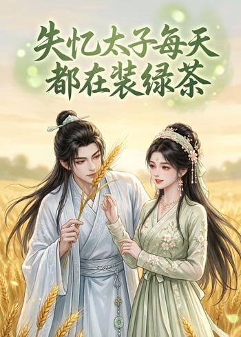 失忆太子每天都在装绿茶在线观看