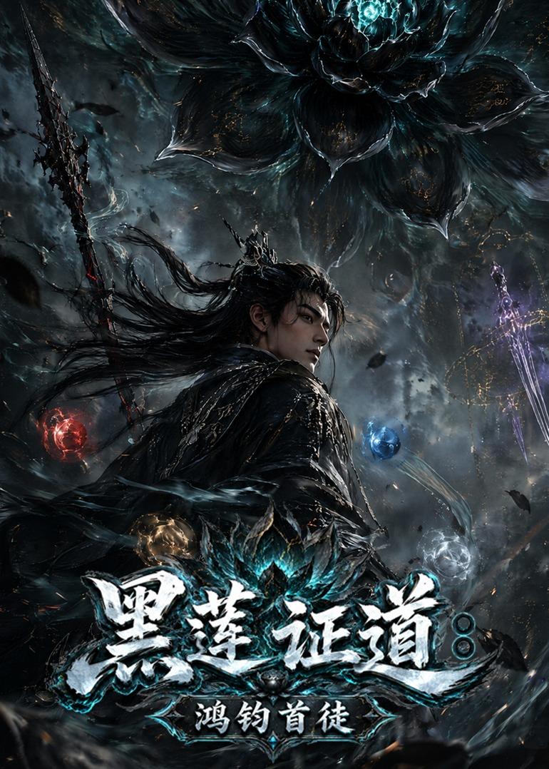 黑莲证道：鸿钧首徒
