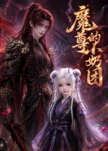 魔尊的小奶团在线观看