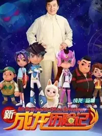 新成龙历险记2