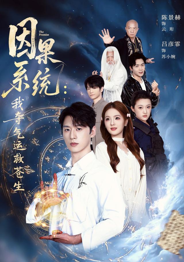 因果系统：我夺气运救苍生