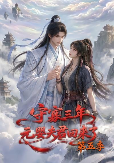 守寡三年，元婴夫君回来了第五季