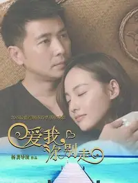 爱我，你别走