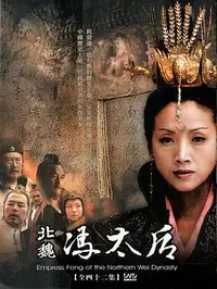 北魏冯太后