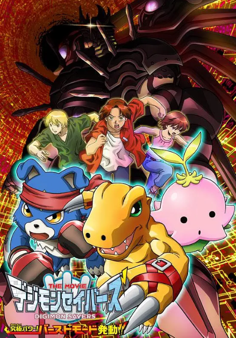 数码宝贝剧场版8：究极力量！爆裂模式发动