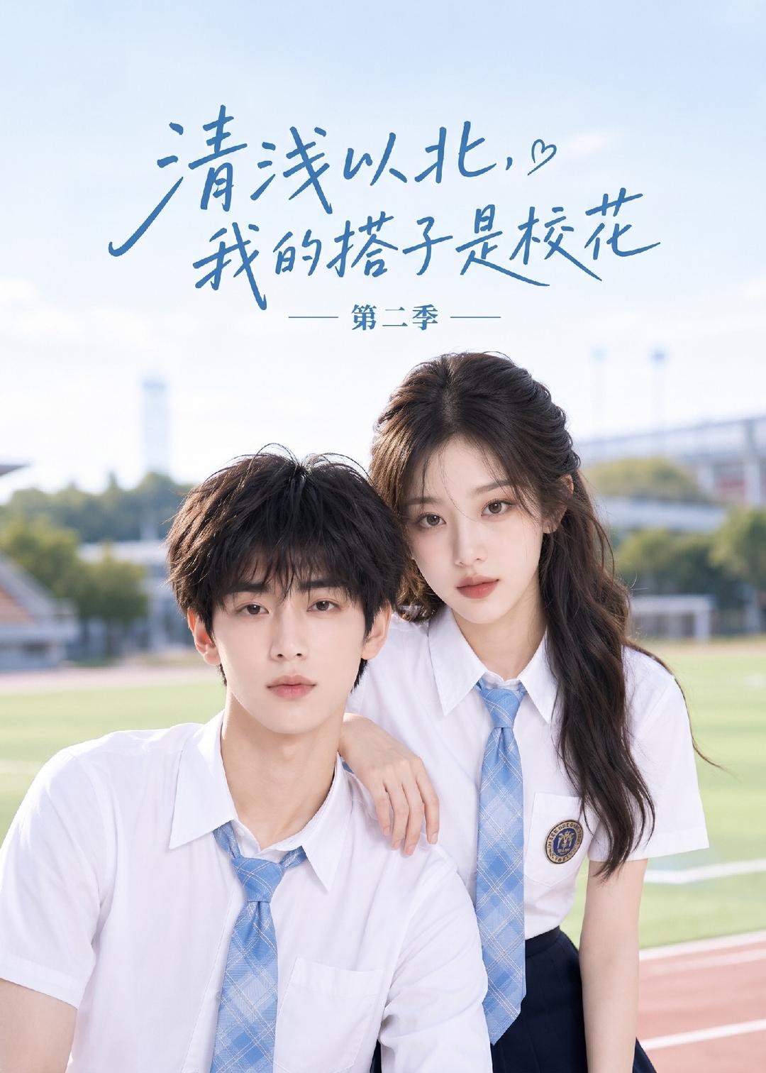 清浅以北,我的搭子是校花第二季