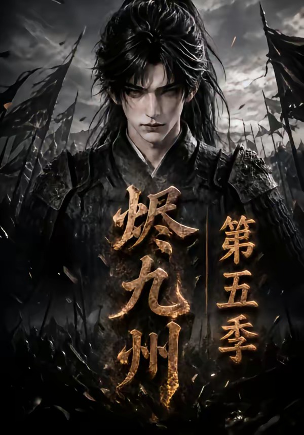 烬九州第五季在线观看