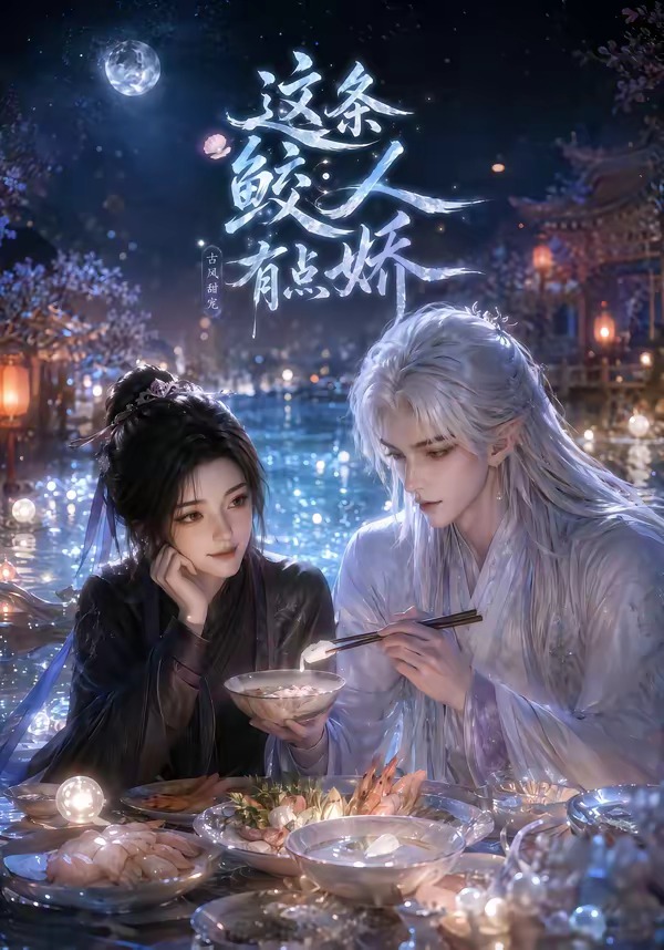 这条鲛人有点娇在线观看