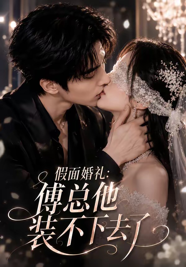 假面婚礼_傅总他装不下去了