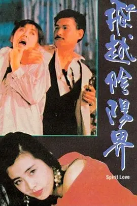 飞越阴阳界[电影解说]