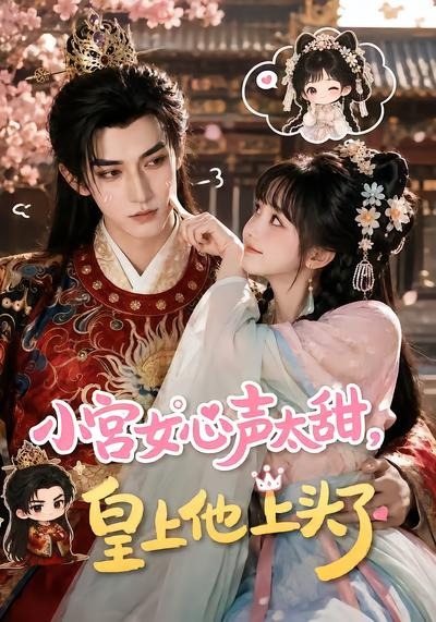 小宫女心声太甜,皇上他上头了