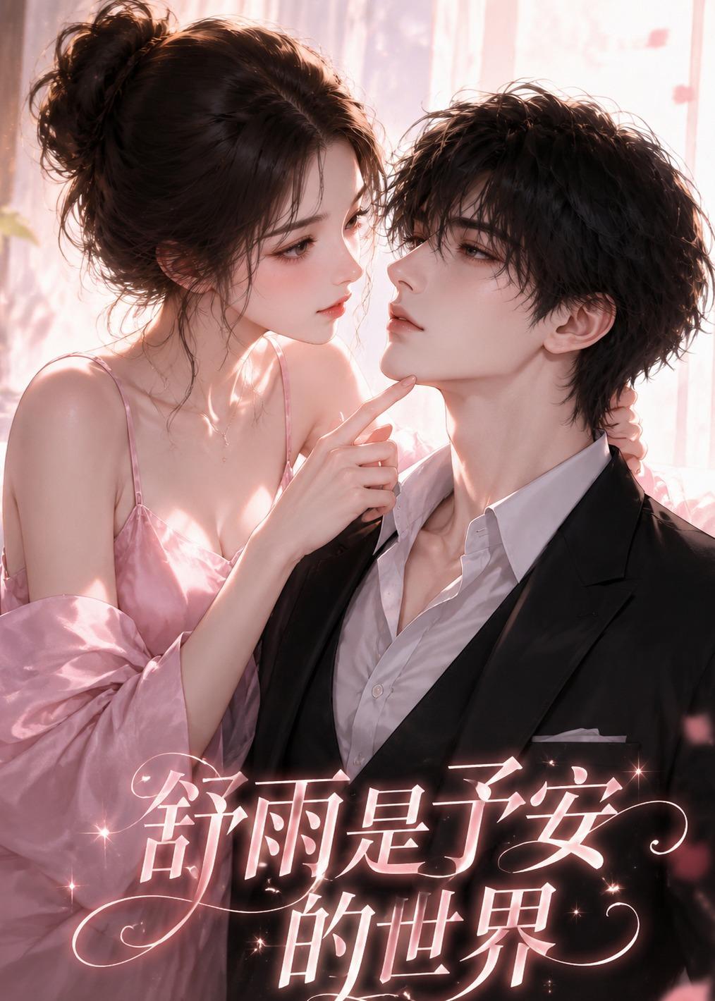 舒雨是予安的世界高清播放