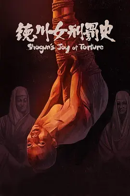 德川女刑罚史[电影解说]