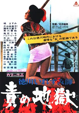 德川刺青师 责罚地狱[电影解说]