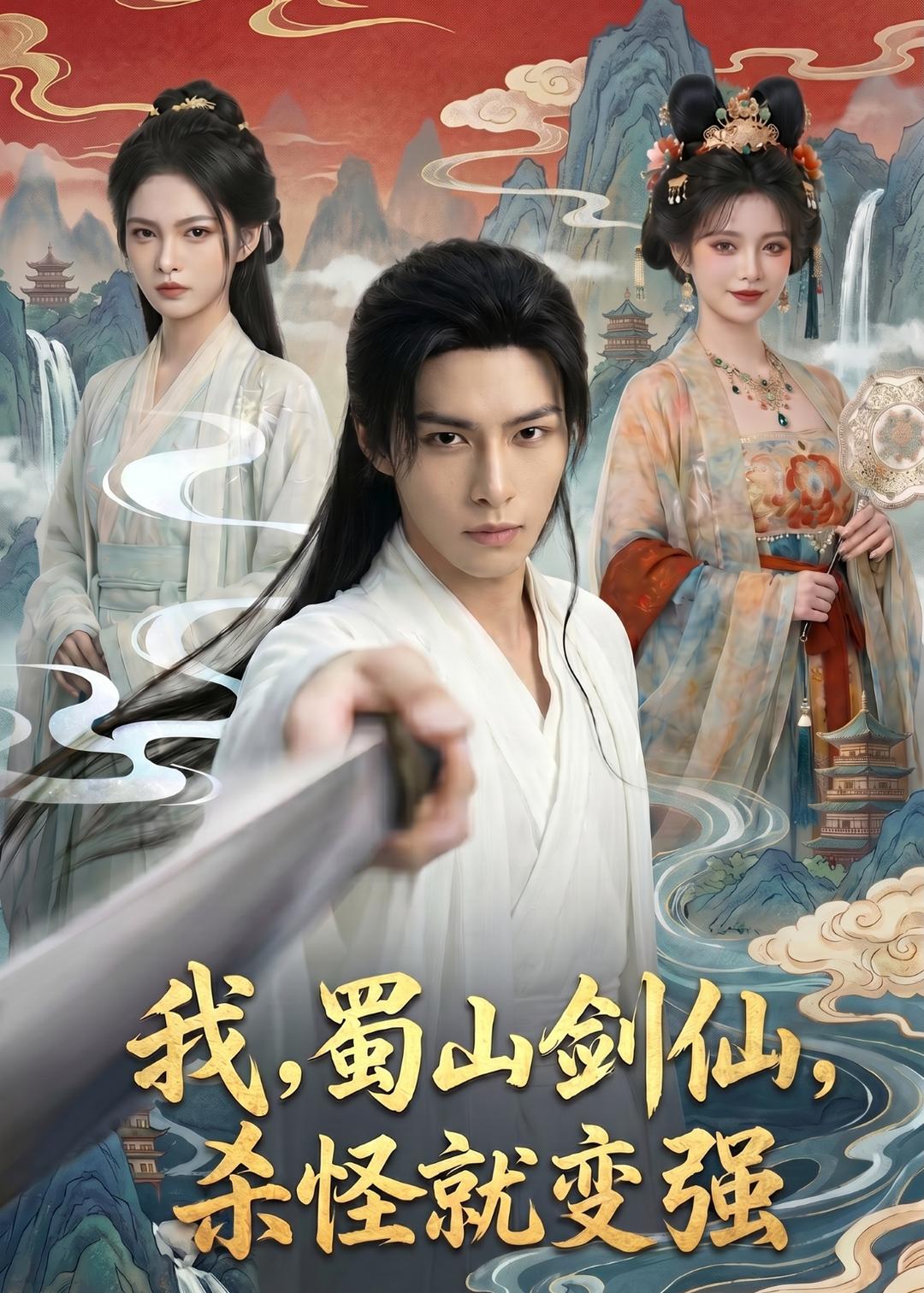 我，蜀山剑仙，杀怪就变强