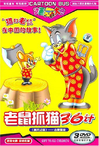 老鼠抓猫36计