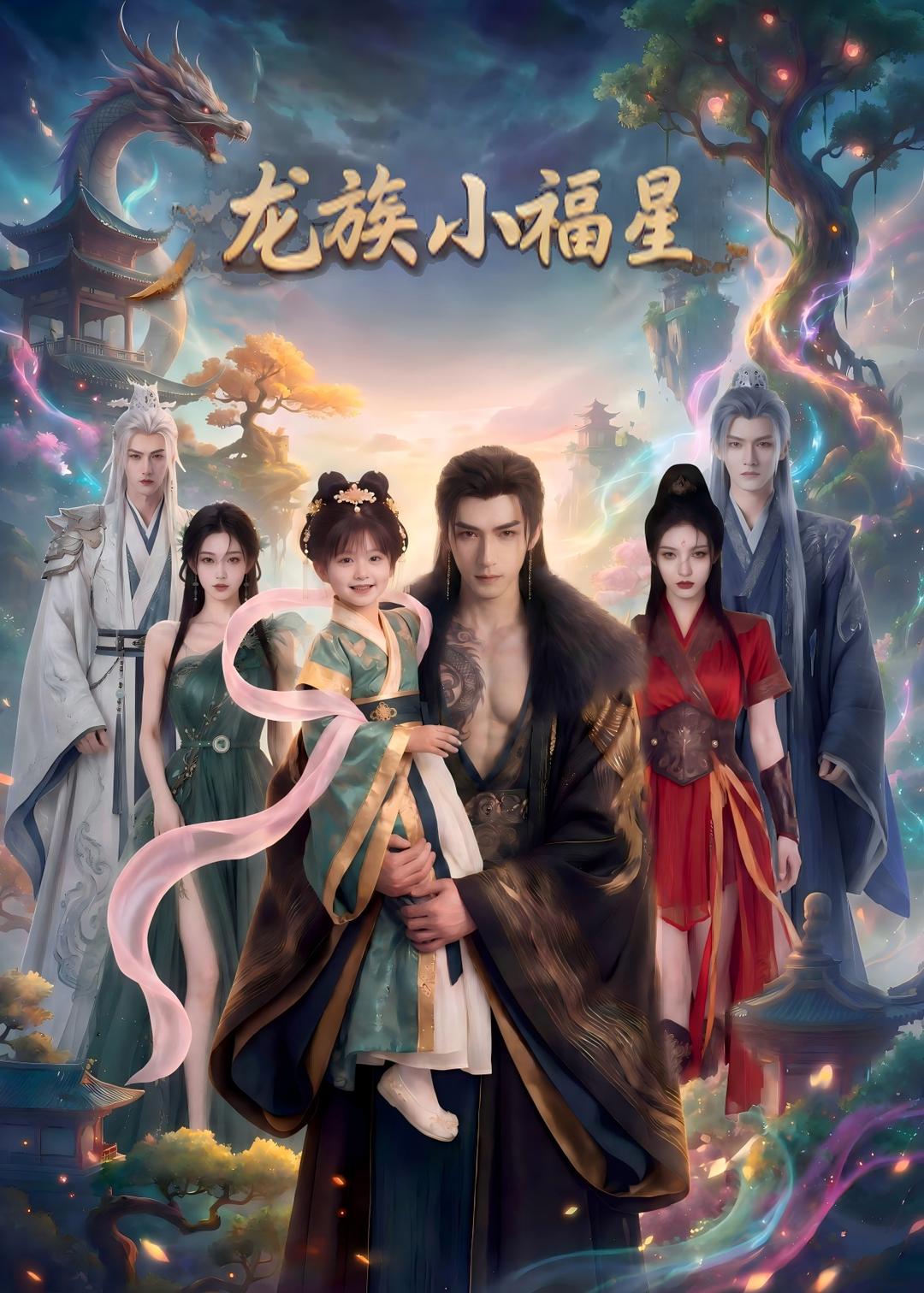 龙族小福星高清播放