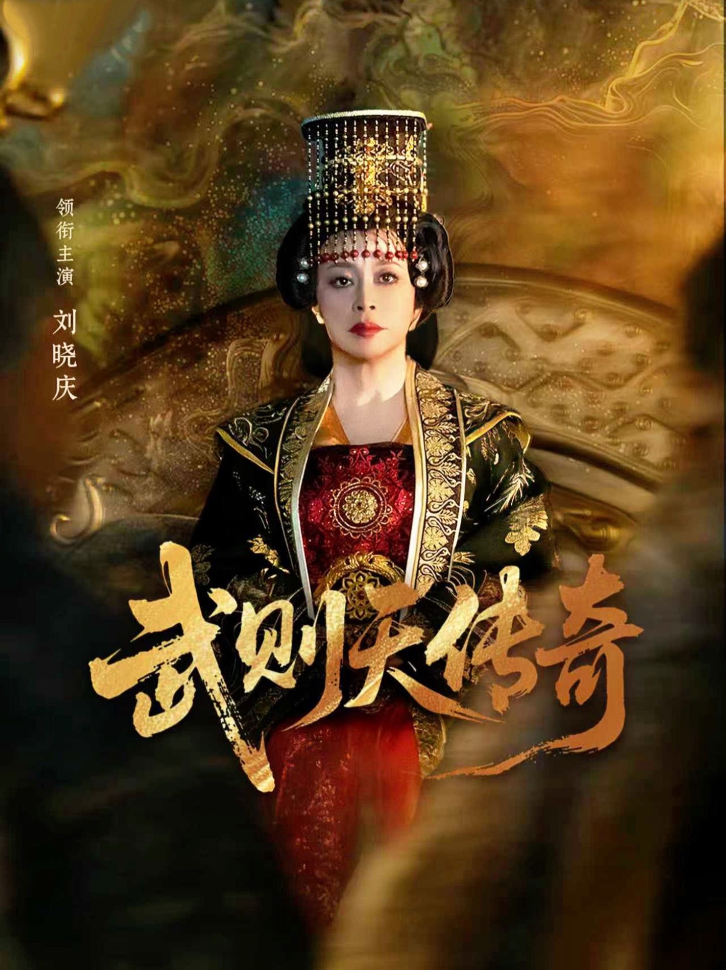 武则天传奇2026