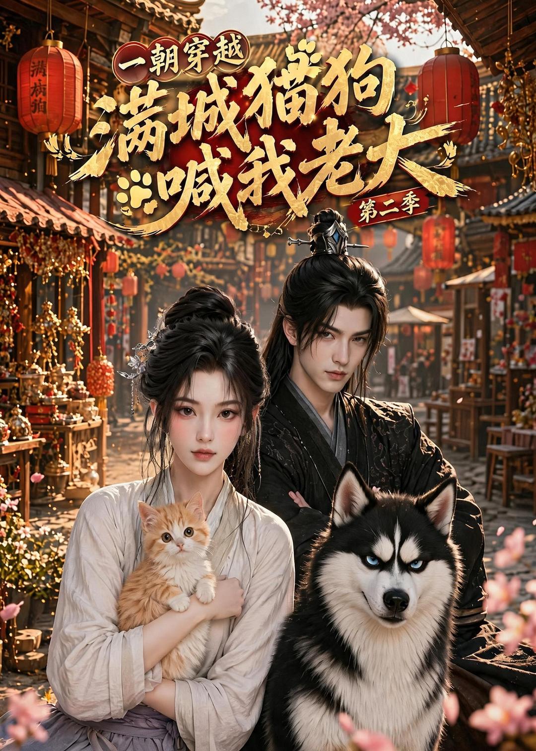 一朝穿越，满城猫狗喊我老大第二季在线观看