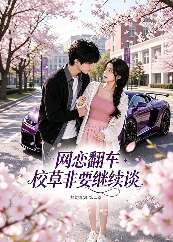网恋翻车校草非要继续谈灼灼春焰第二季高清播放