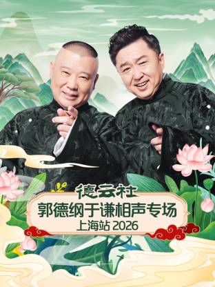 德云社郭德纲于谦相声专场上海站2026