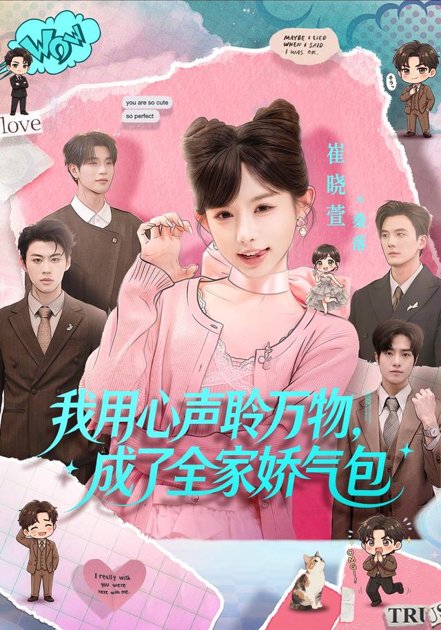 我用心声聆万物,成了全家娇气包
