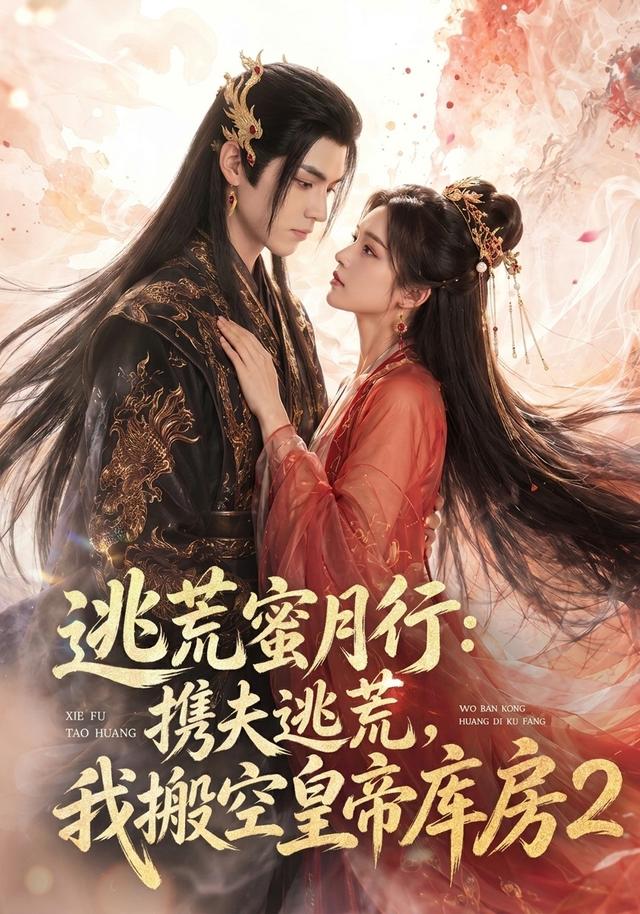 逃荒蜜月行:携夫逃荒,我搬空皇帝库房2