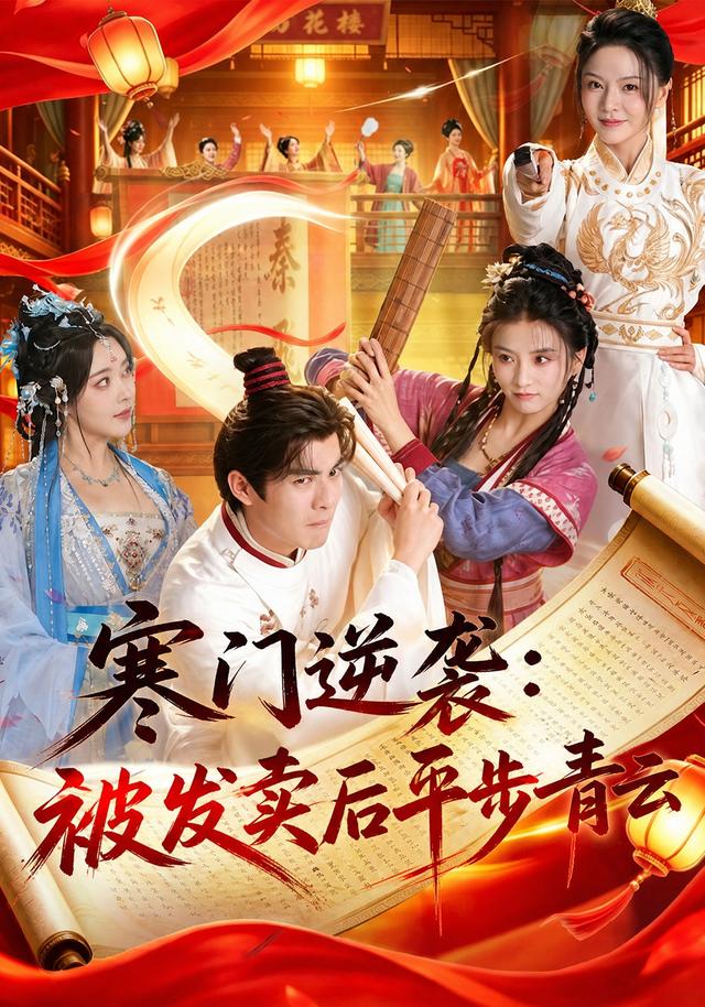 寒门逆袭：被发卖后平步青云