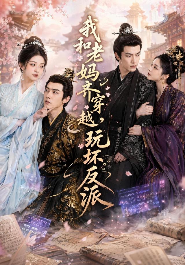 我和老妈齐穿越,玩坏反派